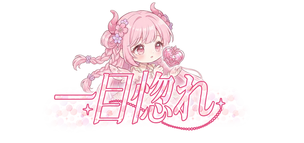 一目惚れ